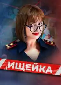 Постер сериала Ищейка