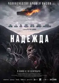 Постер фильма Надежда