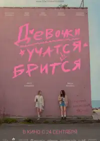 Девочки учатся бриться
