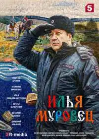 Илья Муровец