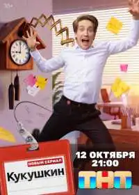 Постер сериала Кукушкин
